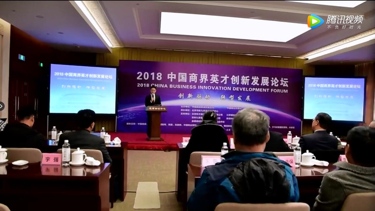 视频新闻:2018中国商界英才创新发展论坛在京隆重举行