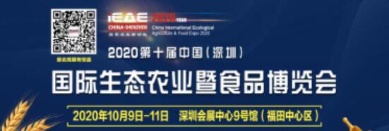 第十届中国(深圳)国际生态农业暨食品博览会在深圳会展中心举