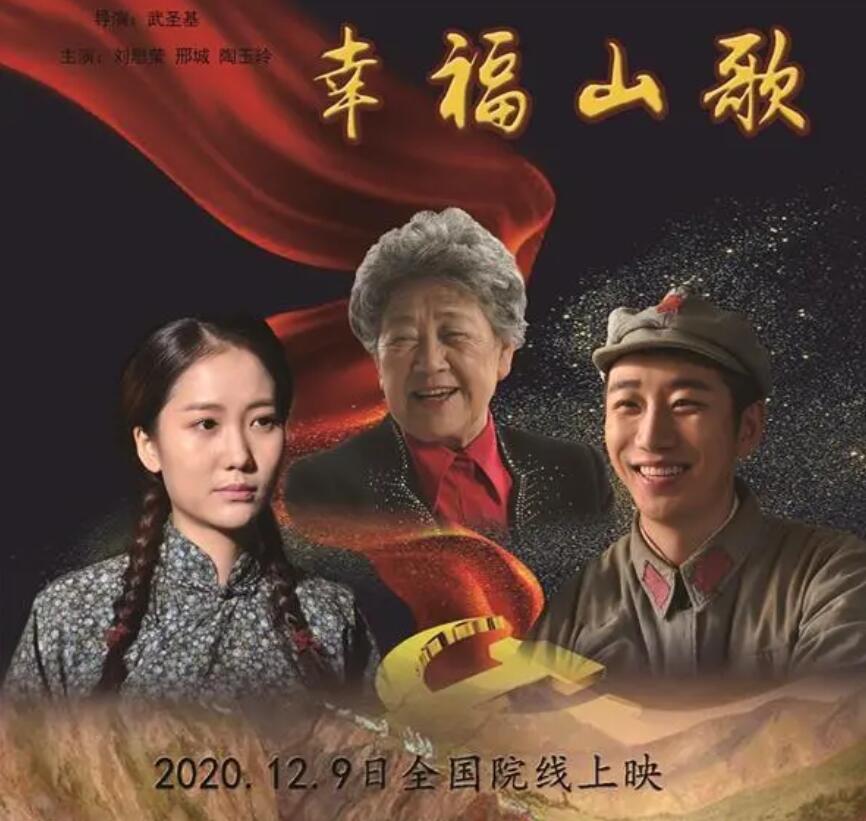 红色题材爱情故事片《幸福山歌》12月9日全国上映