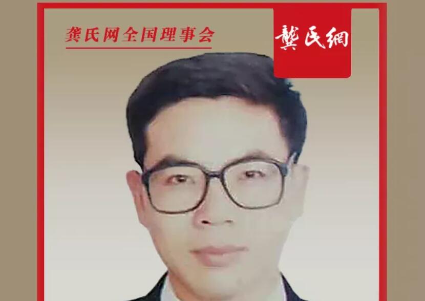 龚氏网全国理事会常务理事龚永煊