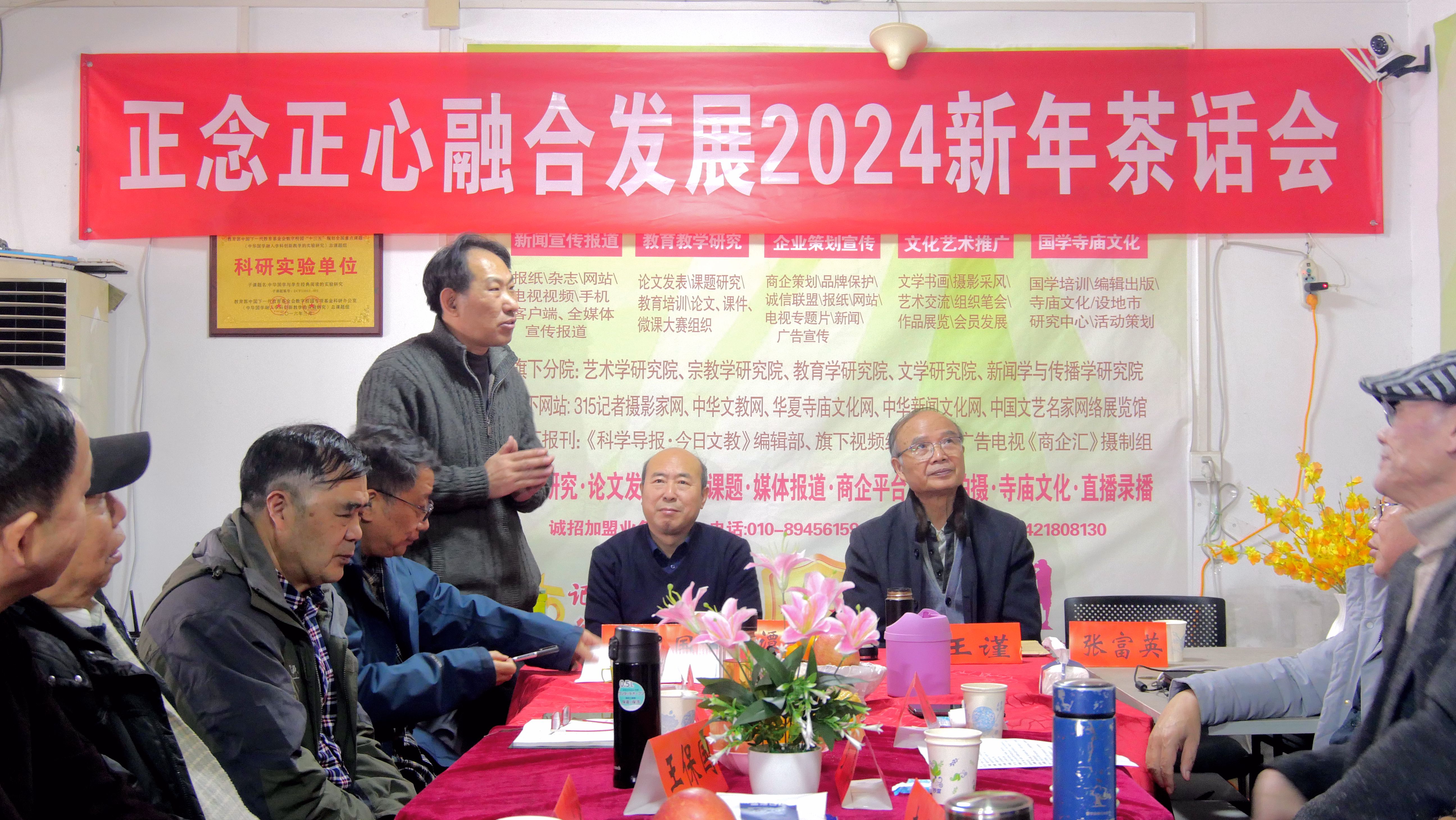 正念正心融合发展2024新年茶话会在京召开