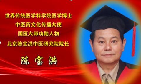 中医通法治未病 药食同源益寿长 北京陈宝洪中医研究院——陈宝洪 院长