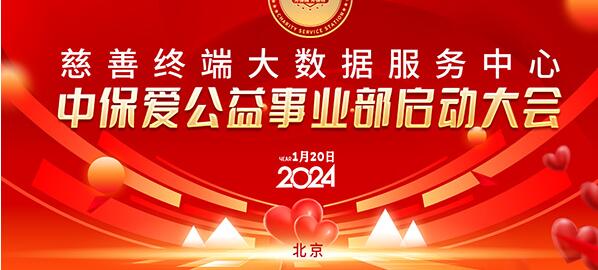 慈善终端联合中保爱平台共同成立中保爱公益事业部启动大会在京成功举行