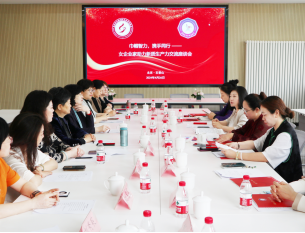 巾帼智力 携手同行——京津女企业家携手举办助力新质生产力交