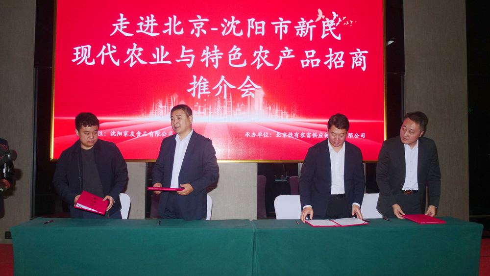 沈阳市新民现代农业与特色产品招商推介会在京召开