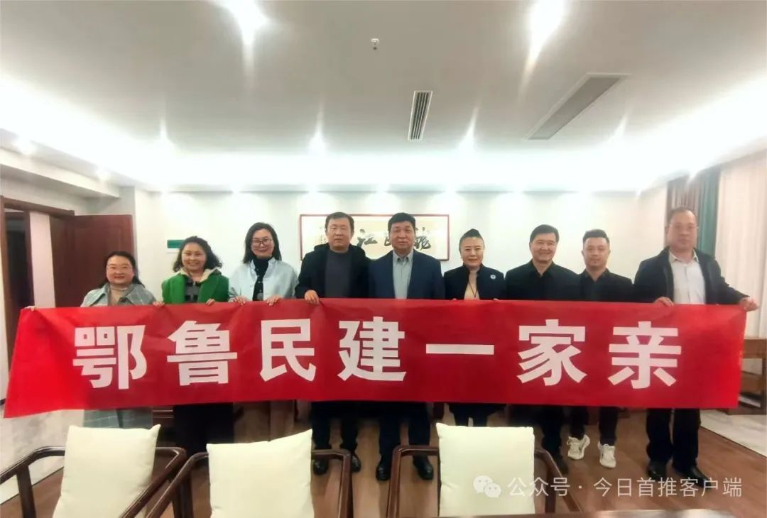 鄂鲁民建一家亲：跨区域携手，共绘合作新宏图