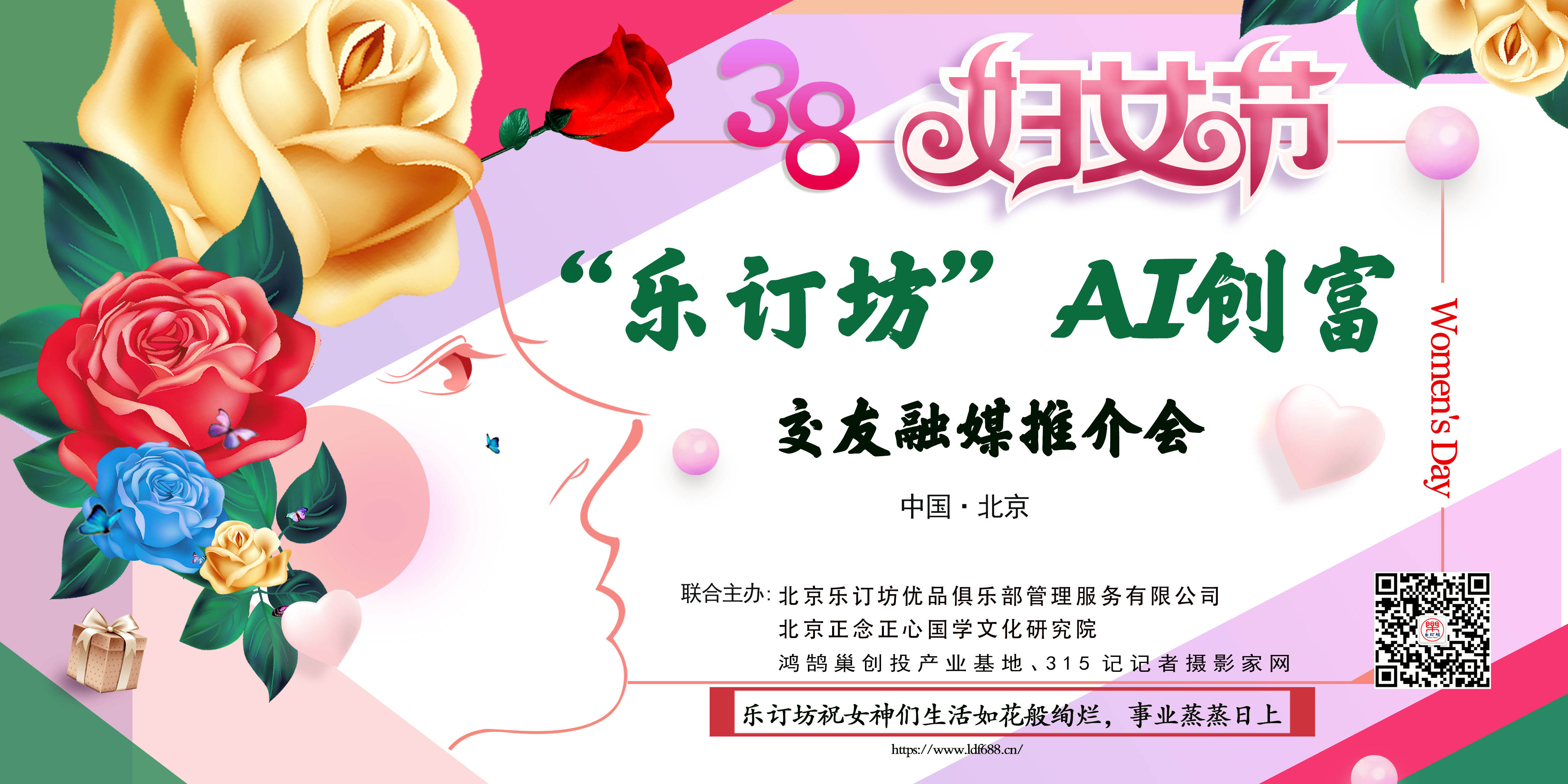 ＂她时代·AI创富＂：乐订坊在京举办AI融媒电商推介会 助力女性