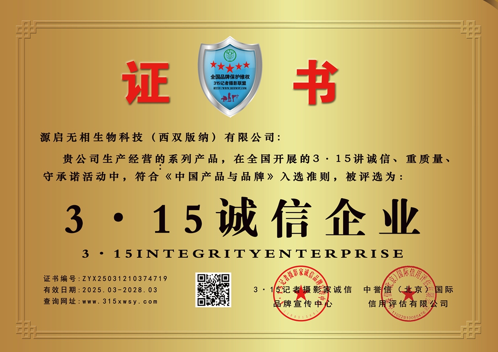 3·15诚信企业:源启无相生物科技（西双版纳）有限公司