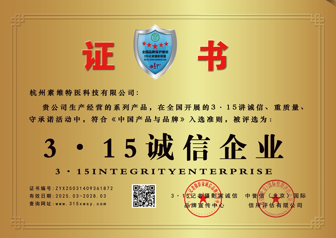 3·15诚信企业:杭州素维特医科技有限公司