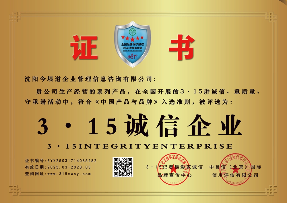 315诚信企业:沈阳今垠道企业管理信息咨询有限公司