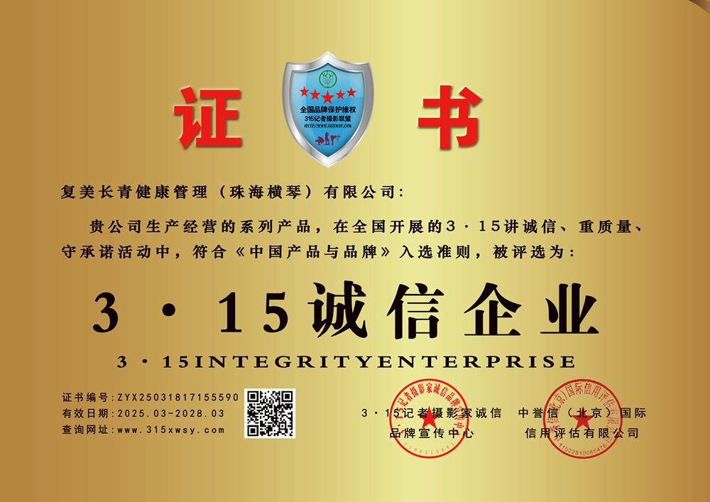 315诚信企业: 复美长青健康管理（珠海横琴）有限公司