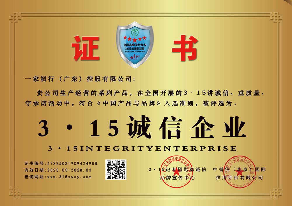 315诚信企业:一家初行（广东）控股有限公司