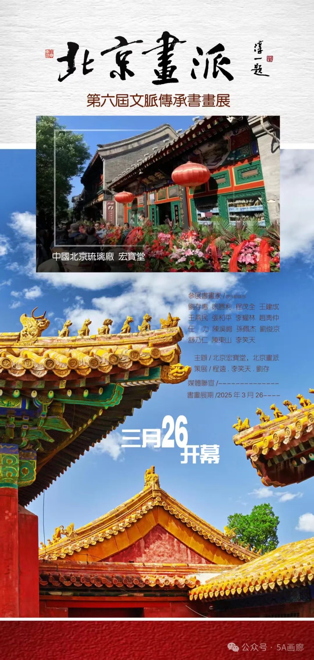 北京画派——第六届文脉传承书画展