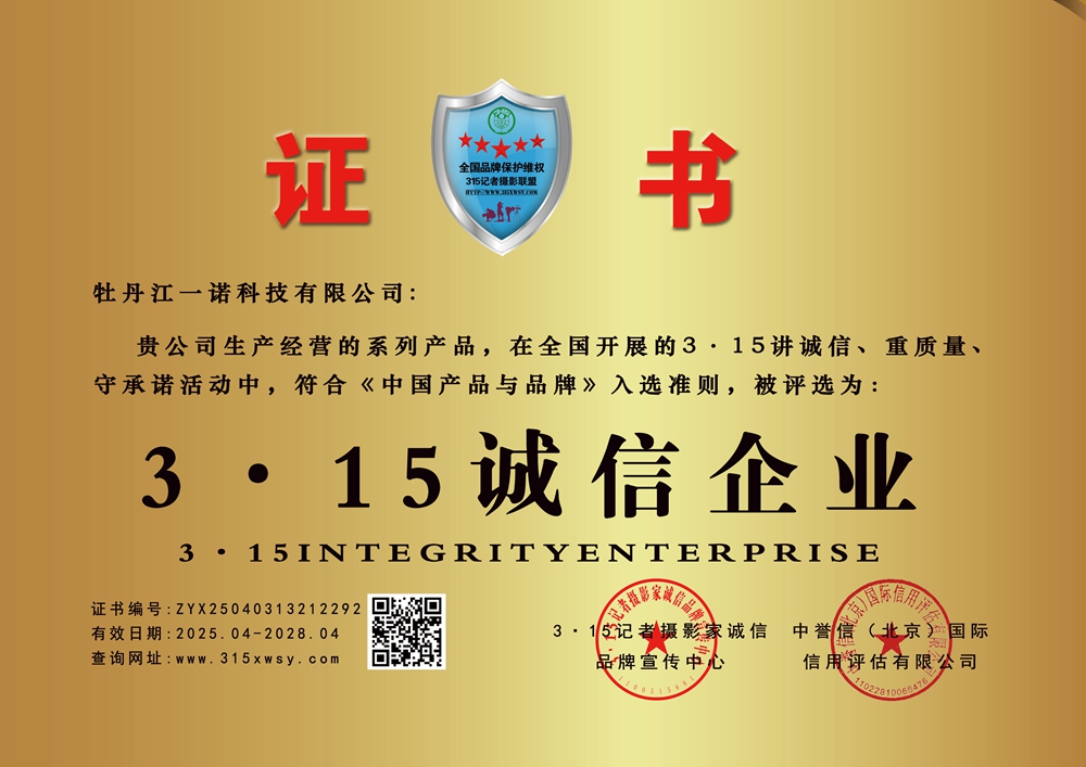 315诚信企业:牡丹江一诺科技有限公司