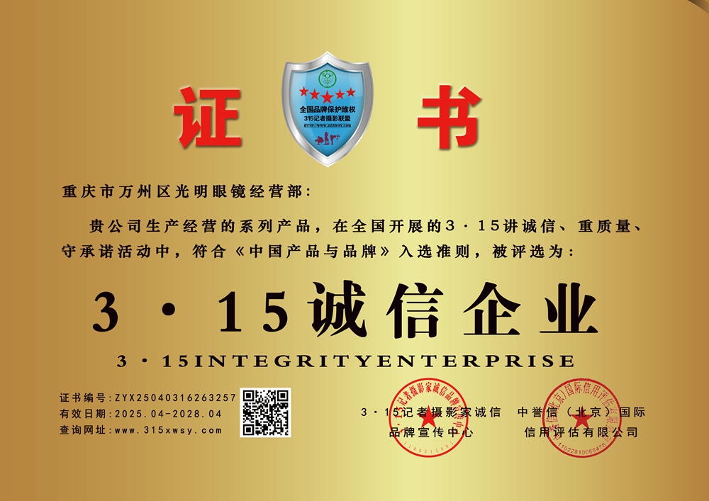 315诚信业：重庆市万州区光明眼镜经营部