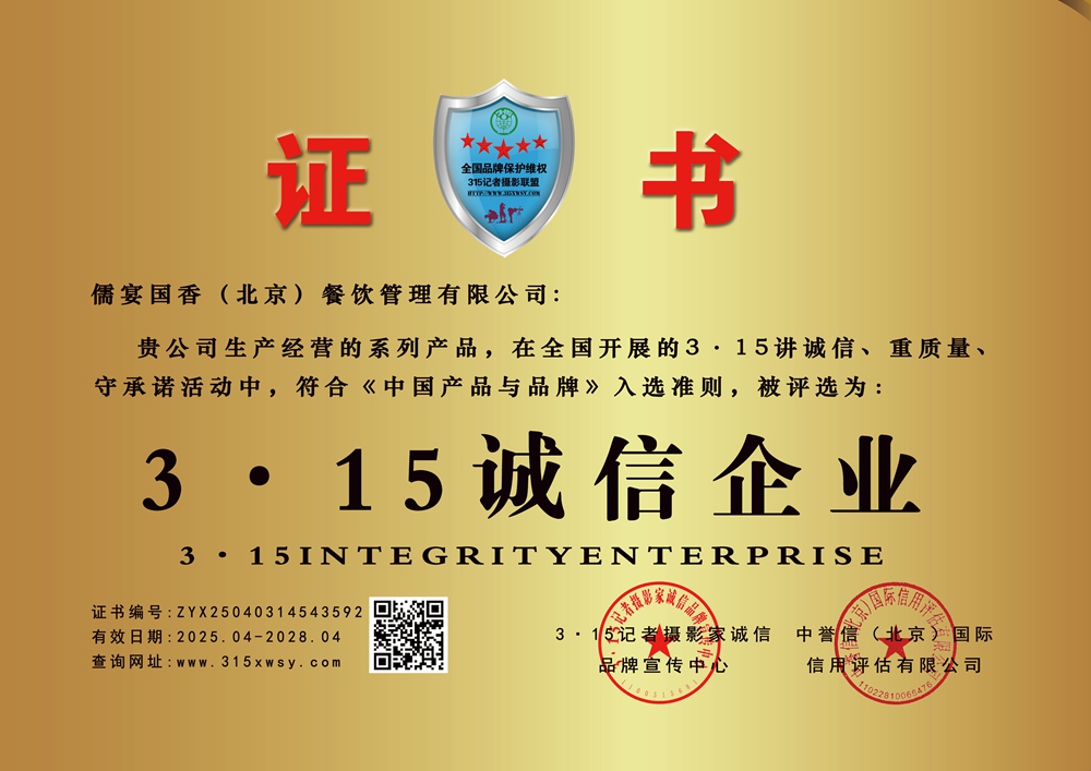 315诚信企业:儒宴国香（北京）餐饮管理有限公司