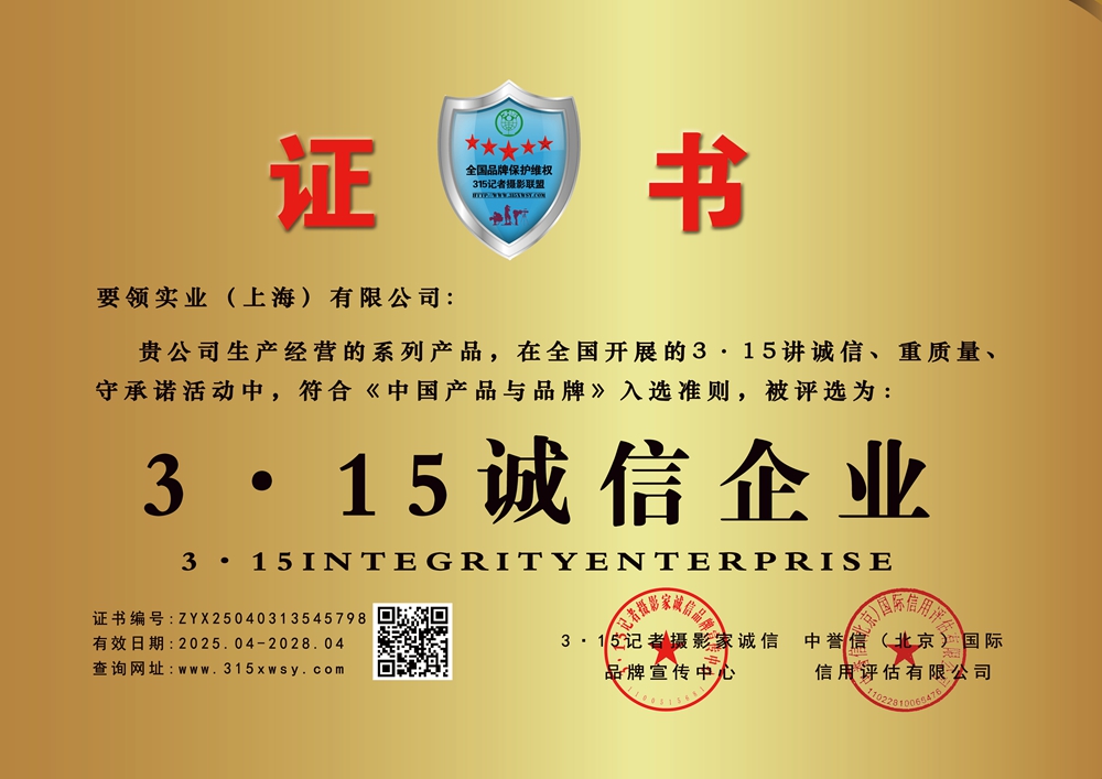 315诚信企业:要领实业（上海）有限公司