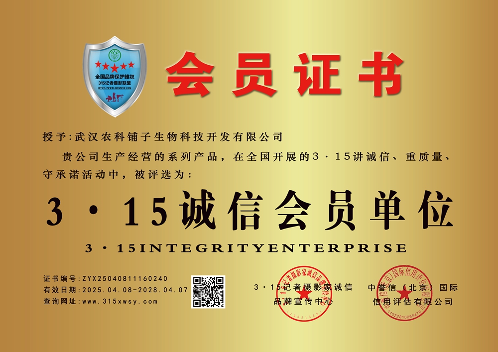 315诚信企业:武汉农科铺子生物科技开发有限公司