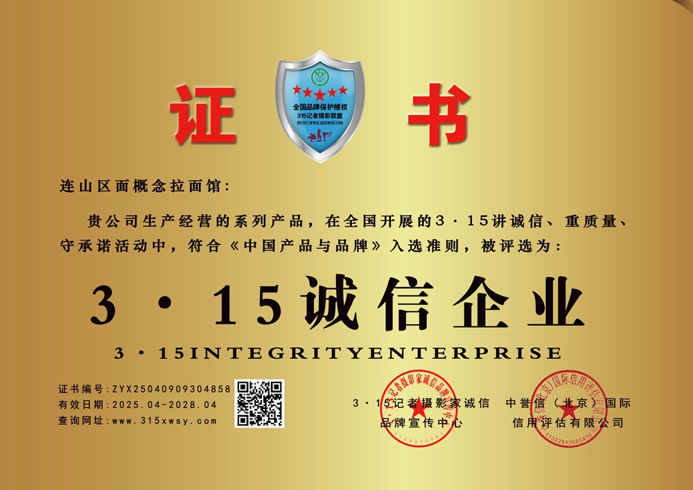315诚信企业：连山区面概念拉面馆
