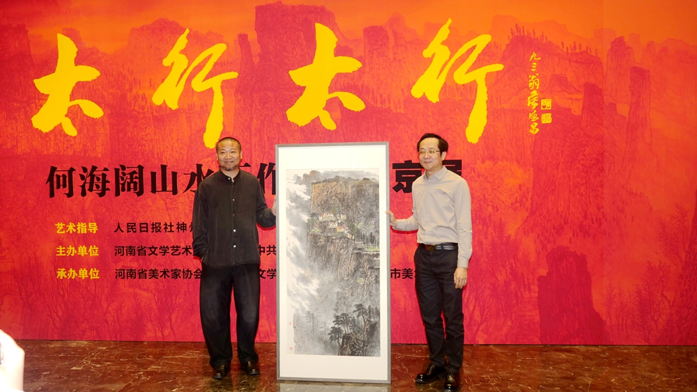 太行精神铸丹青 笔墨抒怀颂时代“太行太行”何海阔山水画作品晋京展在京启