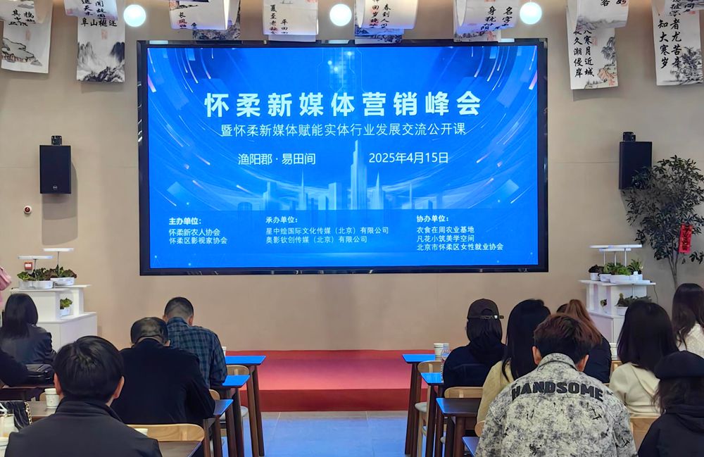 北京怀柔新媒体营销峰会圆满落幕 搭建乡村产业振兴新桥梁