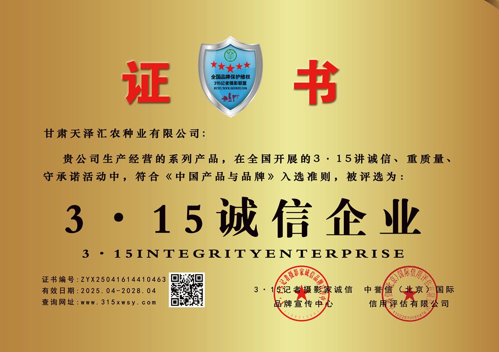 315诚信企业甘肃天泽汇农种业,有限公司