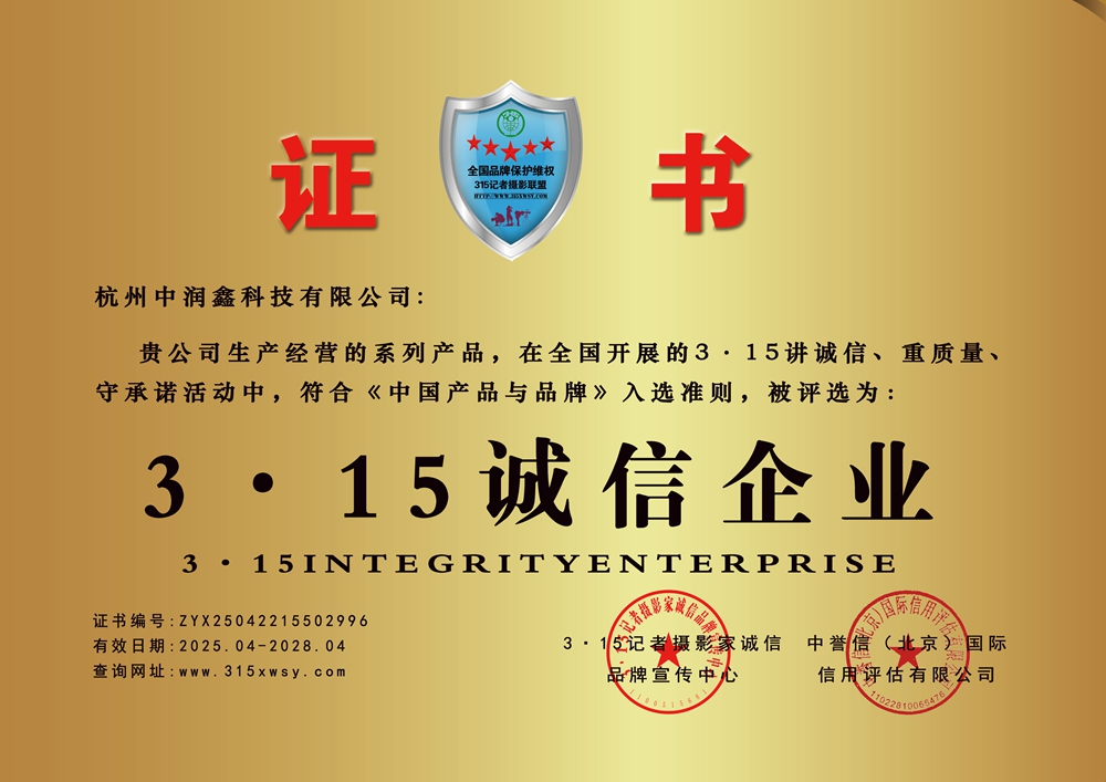 315诚信企业：杭州中润鑫科技有限公司