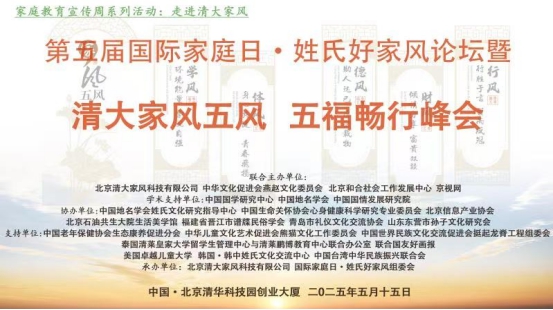 第五届国际家庭日·姓氏好家风论坛暨清大家风五风·五福畅行峰会在京圆满落