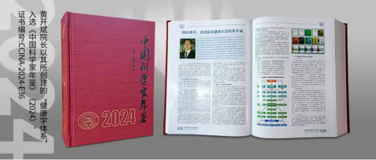 健康学独立学者黄开斌入选《中国科学家年鉴》