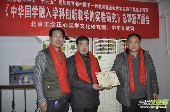 《中华国学融入学科创新教学的实验研究》总课题开题会在京召开 《中华国学融入学科创新教学的实验研究》总课题开题会在京召开