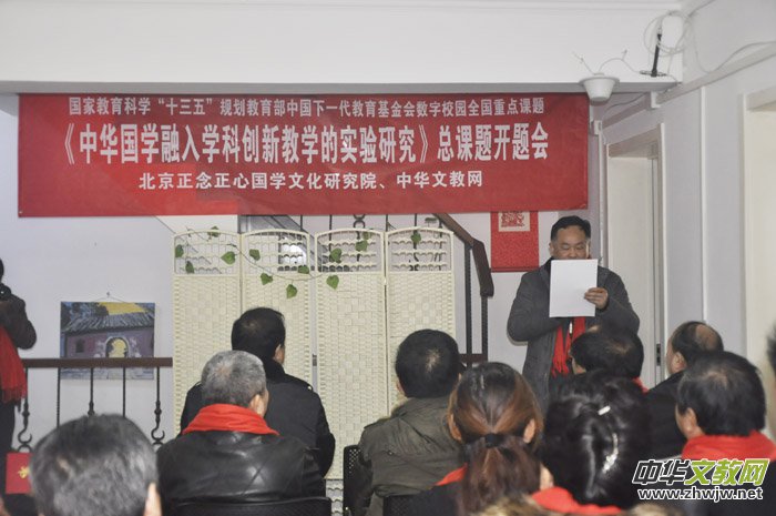 《中华国学融入学科创新教学的实验研究》总课题开题会在京召开 《中华国学融入学科创新教学的实验研究》总课题开题会在京召开