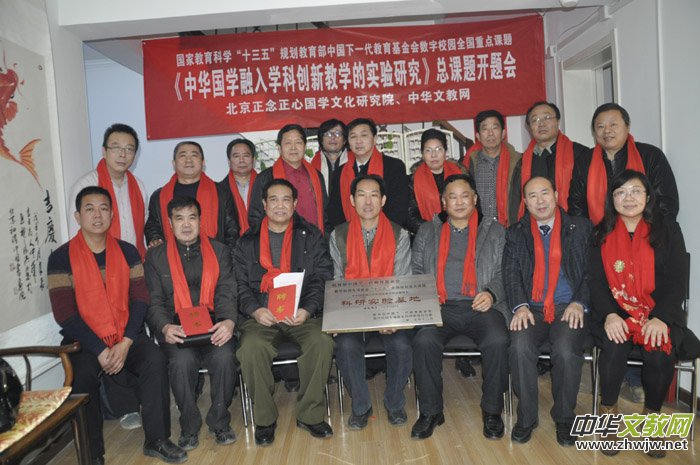 《中华国学融入学科创新教学的实验研究》总课题开题会在京召开 《中华国学融入学科创新教学的实验研究》总课题开题会在京召开
