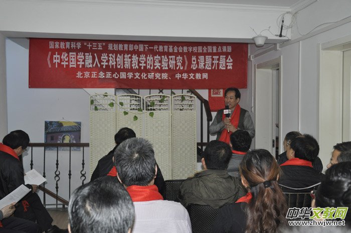 《中华国学融入学科创新教学的实验研究》总课题开题会在京召开 《中华国学融入学科创新教学的实验研究》总课题开题会在京召开