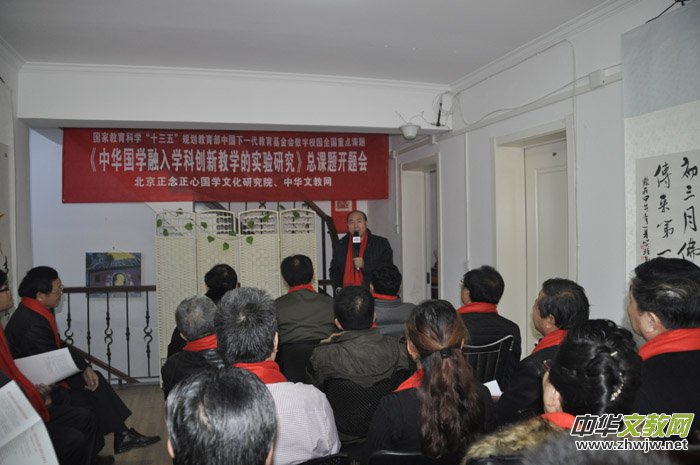 《中华国学融入学科创新教学的实验研究》总课题开题会在京召开 《中华国学融入学科创新教学的实验研究》总课题开题会在京召开