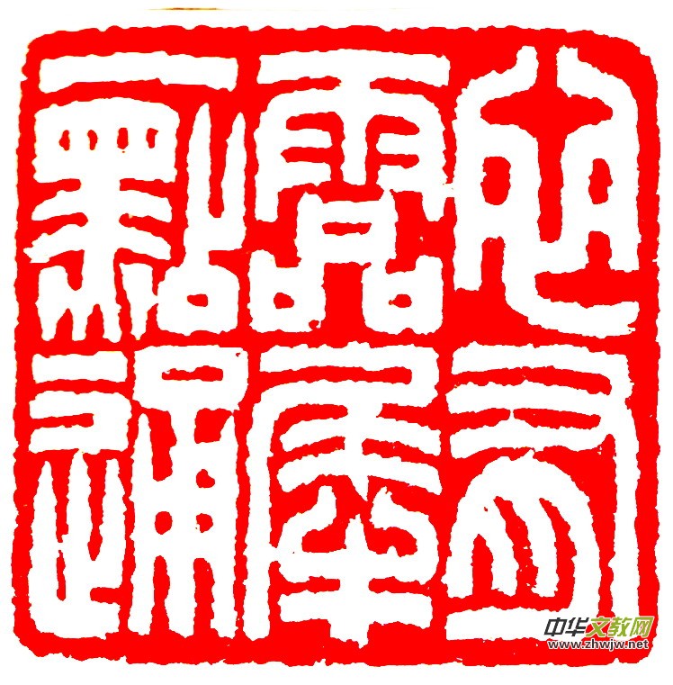 胡玉忠篆刻作品选 胡玉忠篆刻作品选