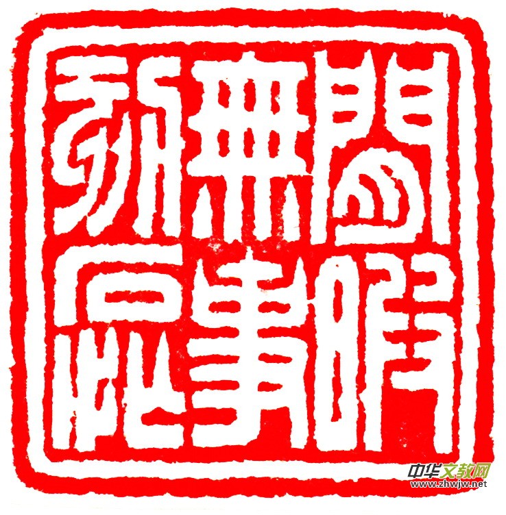 胡玉忠篆刻作品选 胡玉忠篆刻作品选