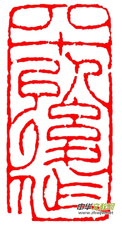 胡玉忠篆刻作品选 胡玉忠篆刻作品选