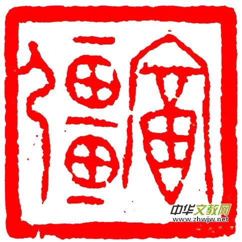 胡玉忠篆刻作品选 胡玉忠篆刻作品选