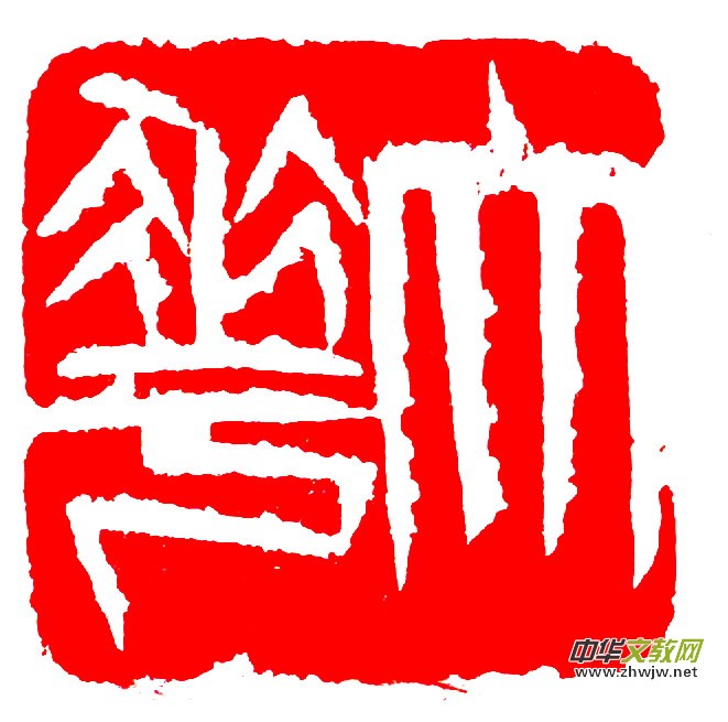 胡玉忠篆刻作品选 胡玉忠篆刻作品选