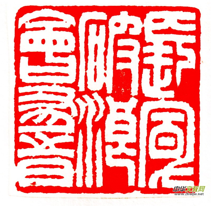 胡玉忠篆刻作品选 胡玉忠篆刻作品选