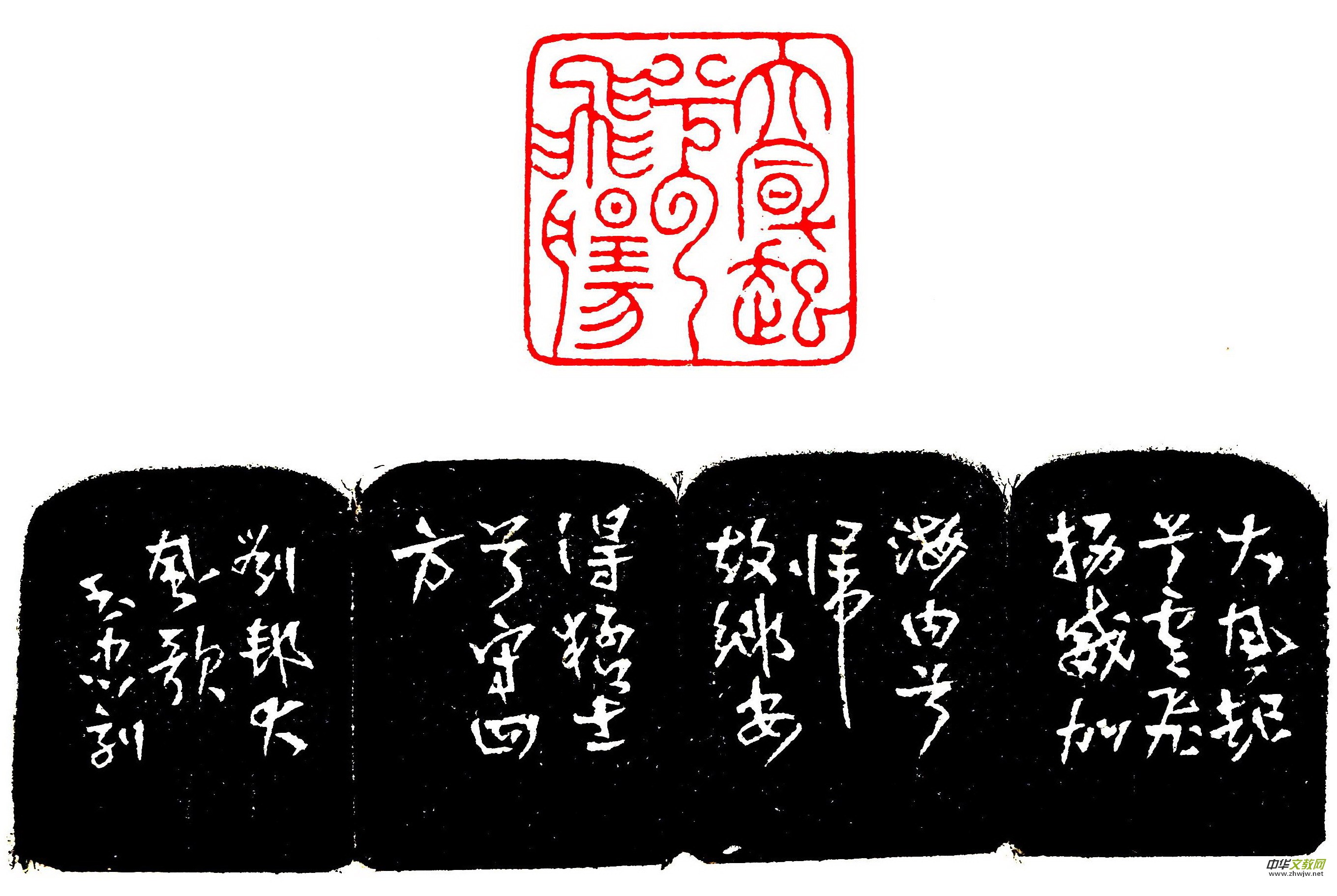胡玉忠篆刻作品选 胡玉忠篆刻作品选