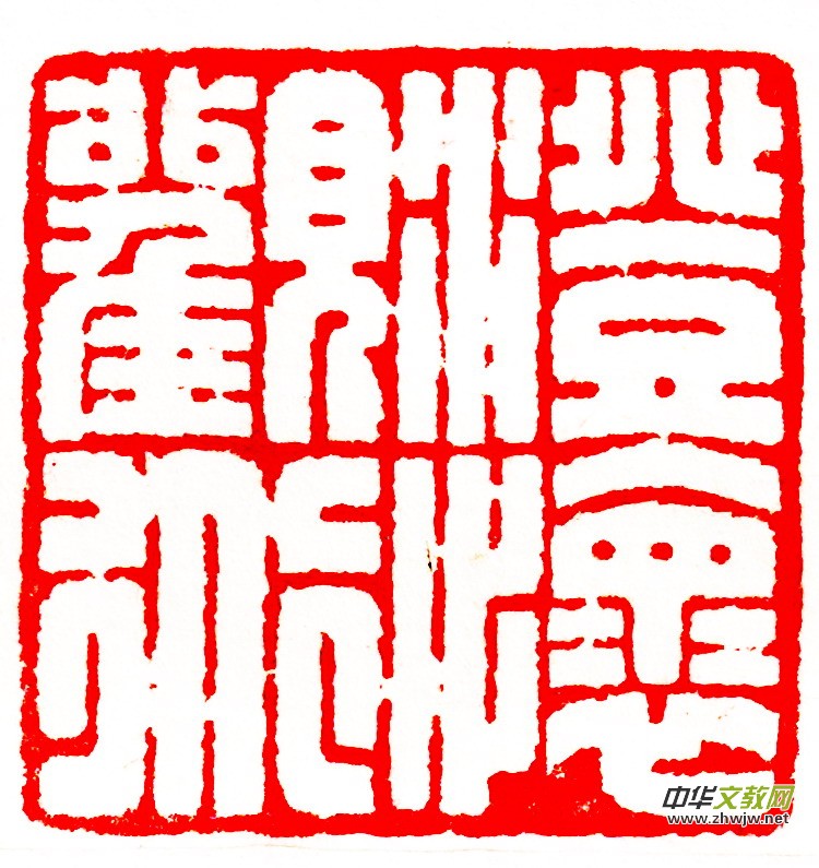 胡玉忠篆刻作品选 胡玉忠篆刻作品选