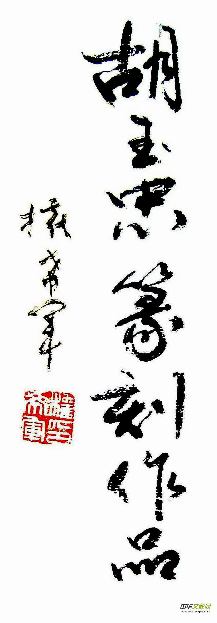 胡玉忠篆刻作品选 胡玉忠篆刻作品选