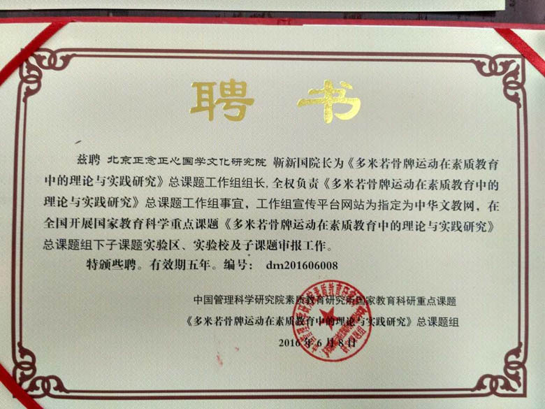 《多米诺骨牌在素质教育中的理论与实践研究》国家教育科研重点课题工作组成立