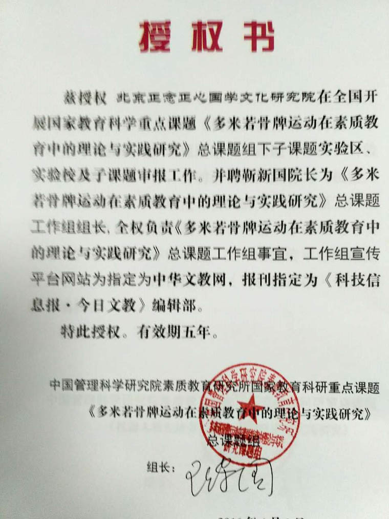 《多米诺骨牌在素质教育中的理论与实践研究》国家教育科研重点课题工作组成立