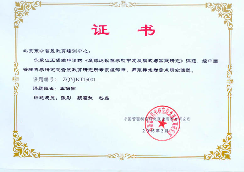 《足球运动在学校中发展模式与实践研究》国家教育科研重点课题工作组成立 《足球运动在学校中发展模式与实践研究》国家教育科研重点课题工作组成立