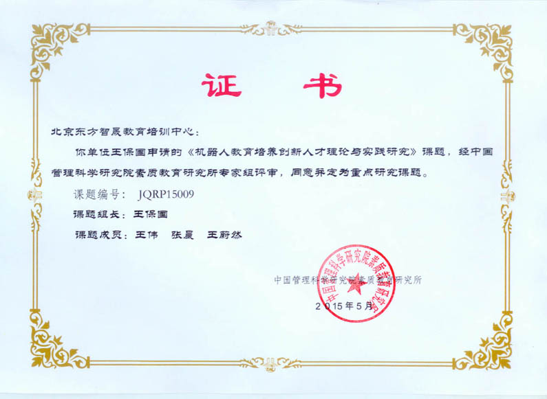 《机器人教育培养创新人才的理论与实践研究》国家教育科研重点课题工作组成立 《机器人教育培养创新人才的理论与实践研究》国家教育科研重点课题工作组成立