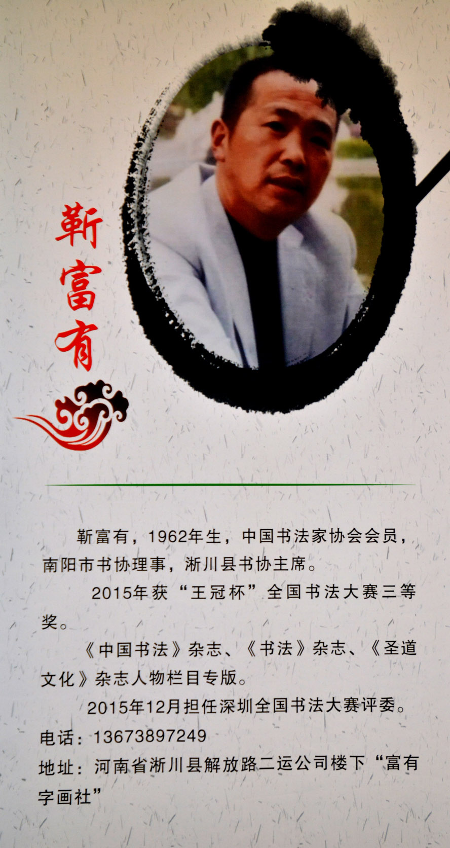 中华靳氏首届书画艺术研讨会作品展选登 中华靳氏首届书画艺术研讨会作品展选登