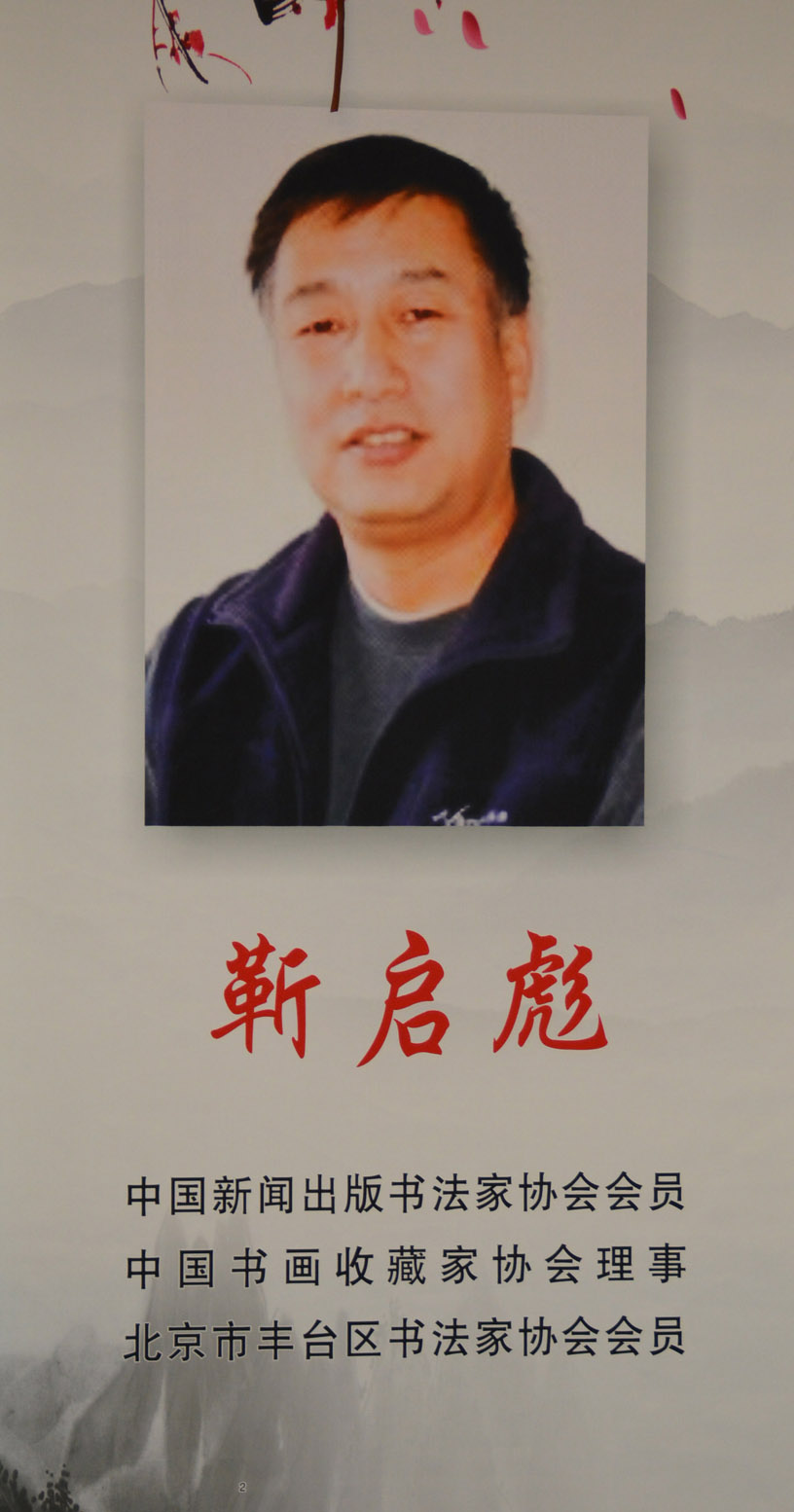 中华靳氏首届书画艺术研讨会作品展选登 中华靳氏首届书画艺术研讨会作品展选登