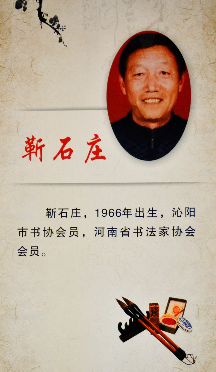 中华靳氏首届书画艺术研讨会作品展选登 中华靳氏首届书画艺术研讨会作品展选登
